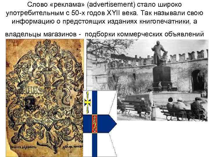 Слово «реклама» (advertisement) стало широко употребительным с 50 -х годов ХYII века. Так называли