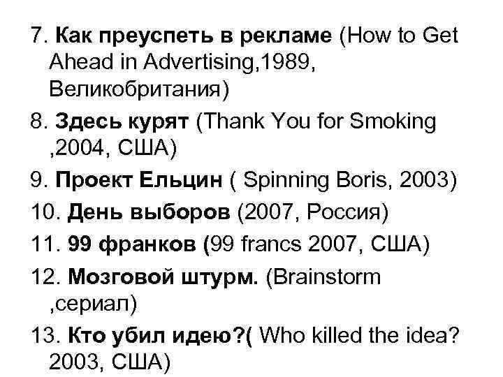 7. Как преуспеть в рекламе (How to Get Ahead in Advertising, 1989, Великобритания) 8.