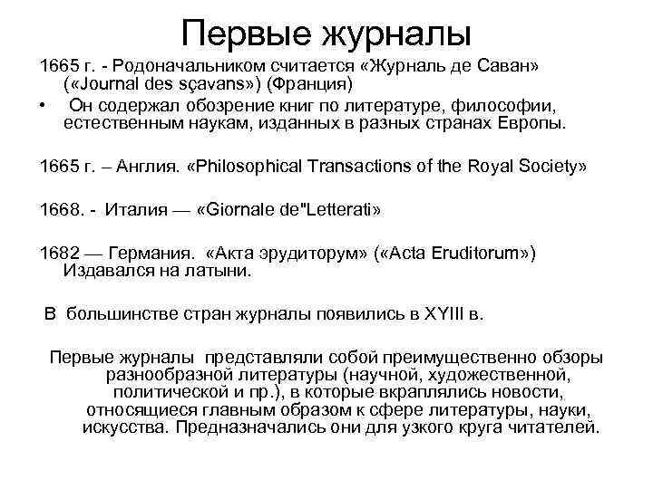 Первые журналы 1665 г. - Родоначальником считается «Журналь де Саван» ( «Journal des sçavans»