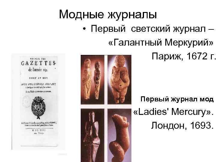 Модные журналы • Первый светский журнал – «Галантный Меркурий» Париж, 1672 г. Первый журнал