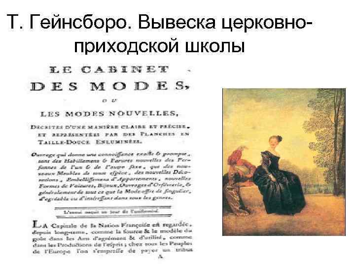 Т. Гейнсборо. Вывеска церковноприходской школы 