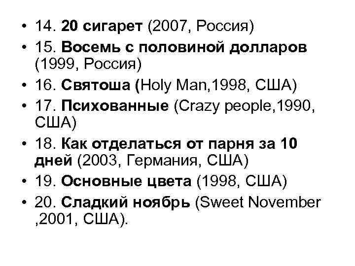  • 14. 20 сигарет (2007, Россия) • 15. Восемь с половиной долларов (1999,