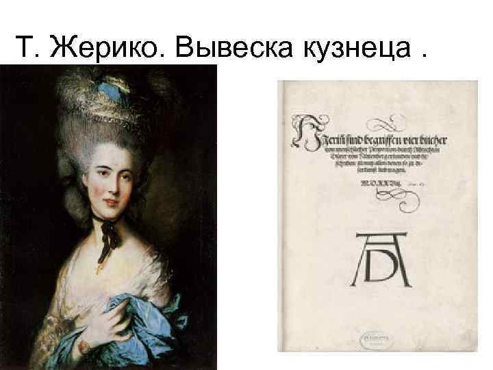 Т. Жерико. Вывеска кузнеца. 