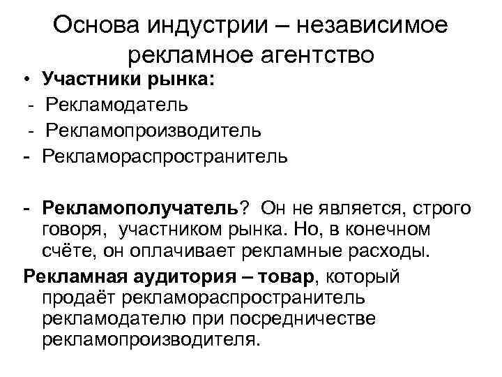 Основа индустрии – независимое рекламное агентство • Участники рынка: - Рекламодатель - Рекламопроизводитель -