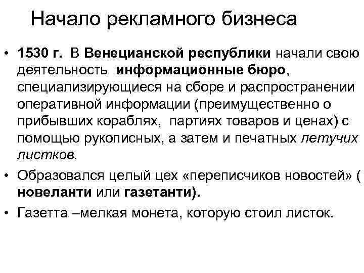 Начало рекламного бизнеса • 1530 г. В Венецианской республики начали свою деятельность информационные бюро,