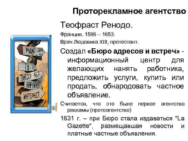 Проторекламное агентство Теофраст Ренодо. Франция. 1586 – 1653. Врач Людовика XIII, протестант. Создал «Бюро