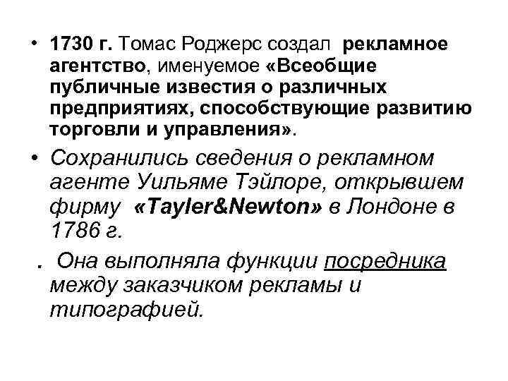  • 1730 г. Томас Роджерс создал рекламное агентство, именуемое «Всеобщие публичные известия о