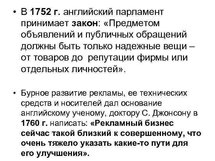 • В 1752 г. английский парламент принимает закон: «Предметом объявлений и публичных обращений