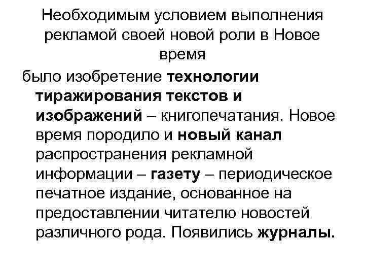 Необходимым условием выполнения рекламой своей новой роли в Новое время было изобретение технологии тиражирования