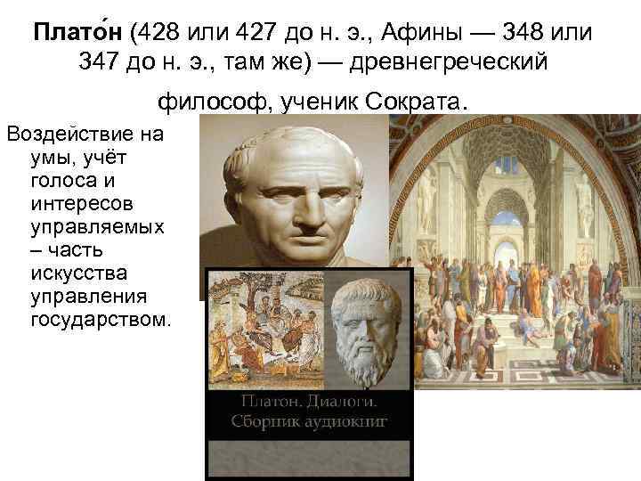 Плато н (428 или 427 до н. э. , Афины — 348 или 347