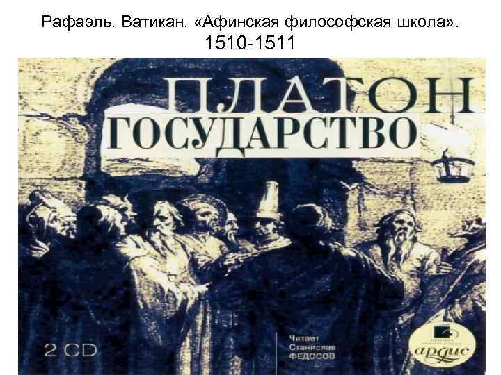 Рафаэль. Ватикан. «Афинская философская школа» . 1510 -1511 
