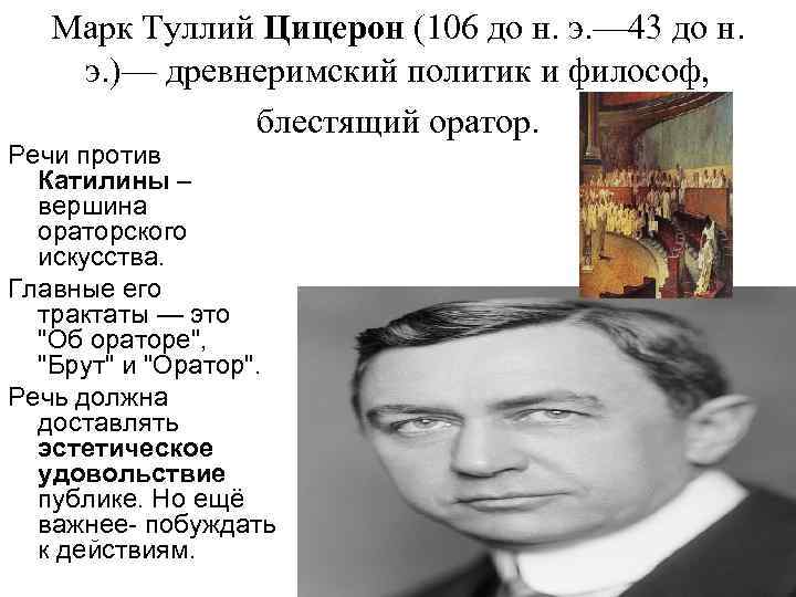 Марк Туллий Цицерон (106 до н. э. — 43 до н. э. )— древнеримский