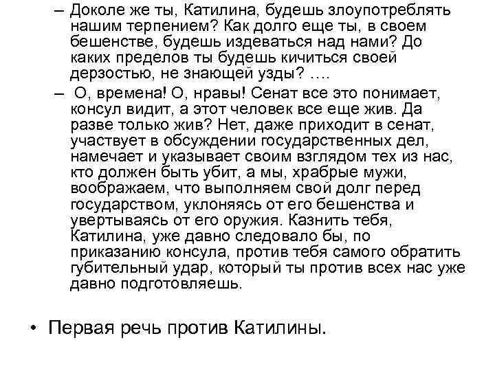 – Доколе же ты, Катилина, будешь злоупотреблять нашим терпением? Как долго еще ты, в