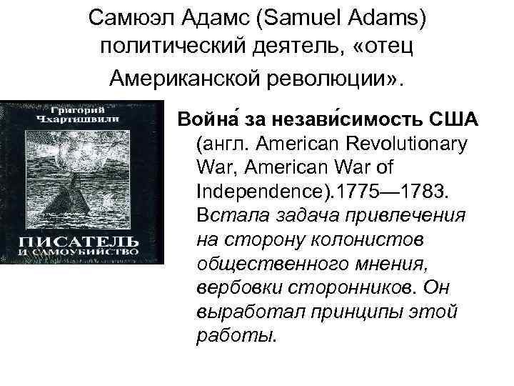 Самюэл Адамс (Samuel Adams) политический деятель, «отец Американской революции» . Война за незави симость