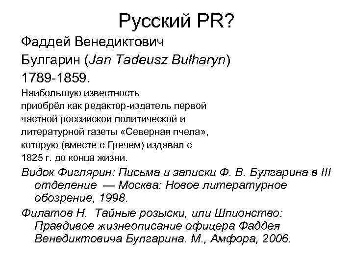 Русский PR? Фаддей Венедиктович Булгарин (Jan Tadeusz Bułharyn) 1789 -1859. Наибольшую известность приобрёл как