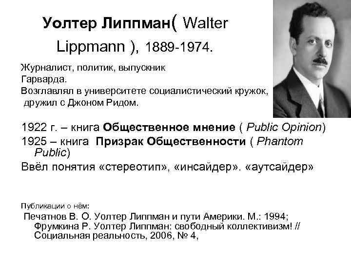 Уолтер липпман. Липпман.