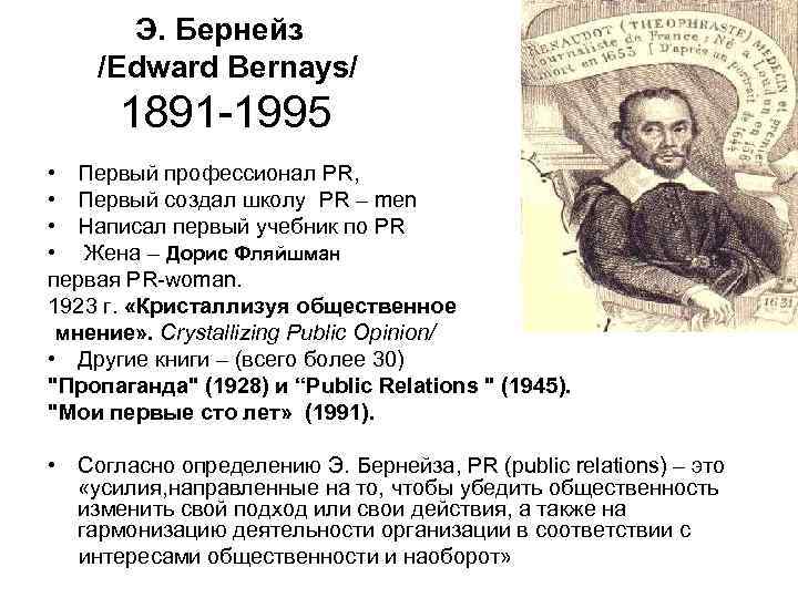Э. Бернейз /Edward Bernays/ 1891 -1995 • Первый профессионал PR, • Первый создал школу