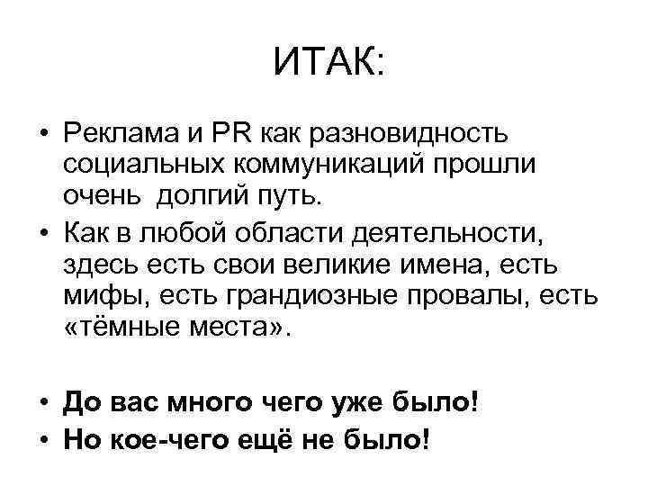  ИТАК: • Реклама и PR как разновидность социальных коммуникаций прошли очень долгий путь.