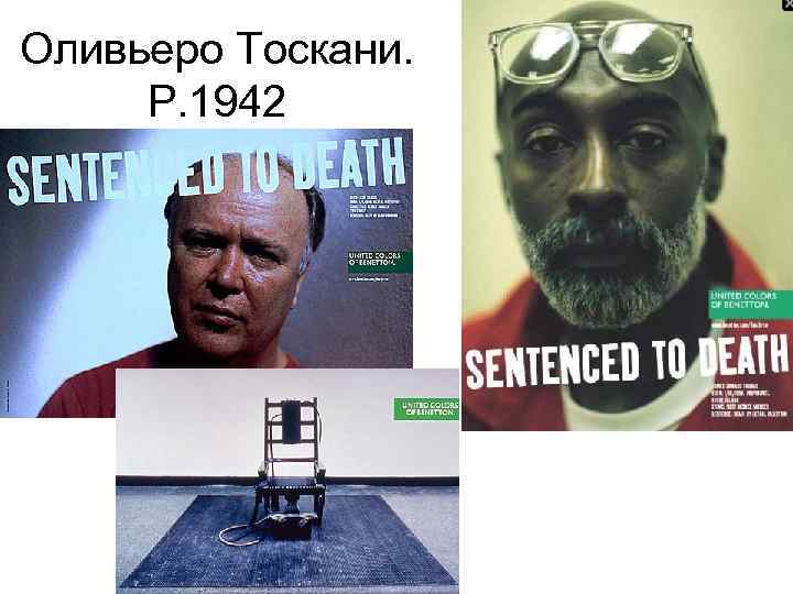 Оливьеро Тоскани. Р. 1942 