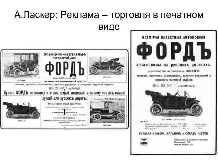 А. Ласкер: Реклама – торговля в печатном виде 
