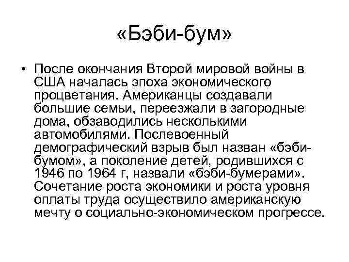  «Бэби-бум» • После окончания Второй мировой войны в США началась эпоха экономического процветания.