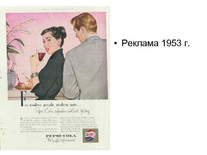  • Реклама 1953 г. 