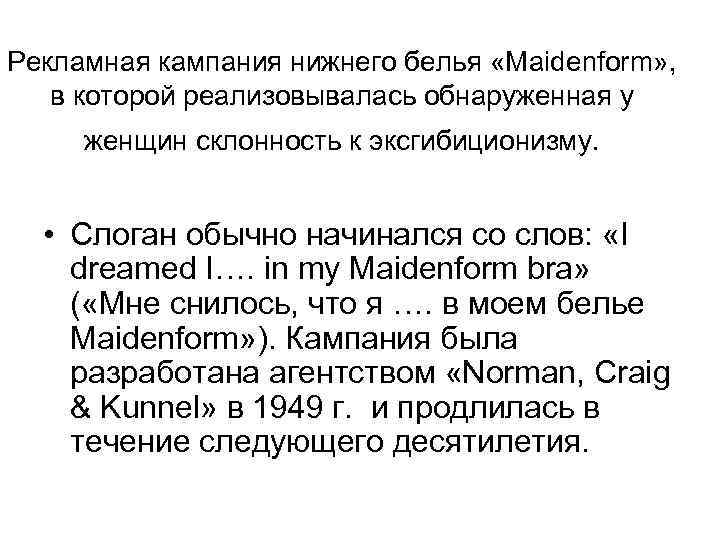 Рекламная кампания нижнего белья «Maidenform» , в которой реализовывалась обнаруженная у женщин склонность к