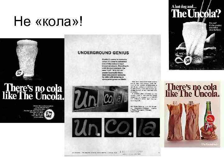 Не «кола» ! • кола! 