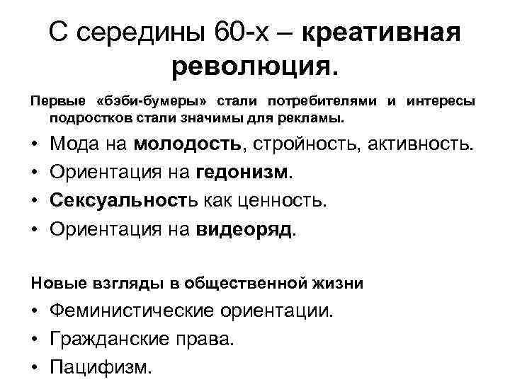 С середины 60 -х – креативная революция. Первые «бэби-бумеры» стали потребителями и интересы подростков