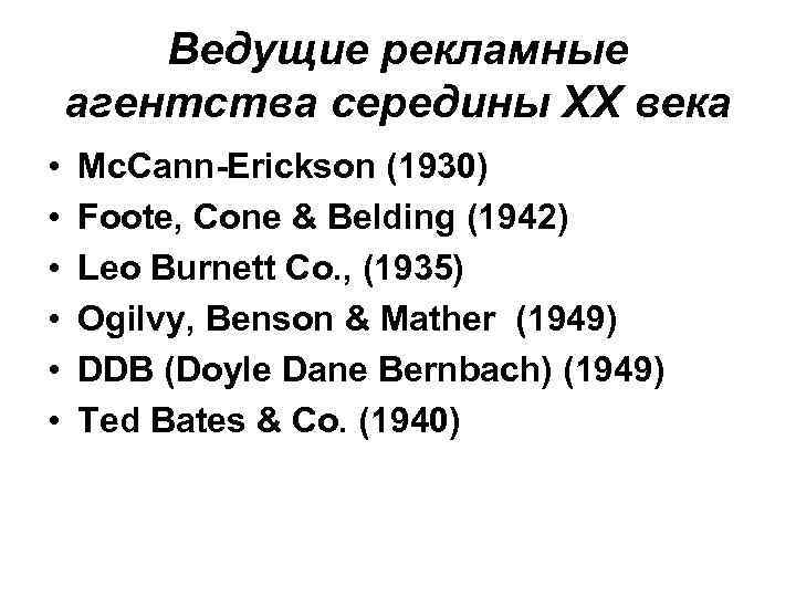 Ведущие рекламные агентства середины ХХ века • • • Mc. Cann-Erickson (1930) Foote, Cone
