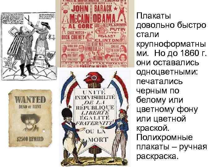 • Плакаты довольно быстро стали крупноформатны ми. Но до 1860 г. они оставались