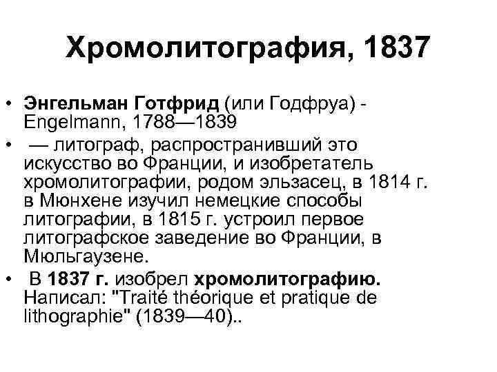 Хромолитография, 1837 • Энгельман Готфрид (или Годфруа) - Engelmann, 1788— 1839 • — литограф,
