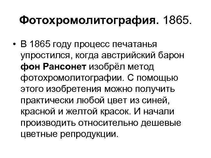 Фотохромолитография. 1865. • В 1865 году процесс печатанья упростился, когда австрийский барон фон Рансонет