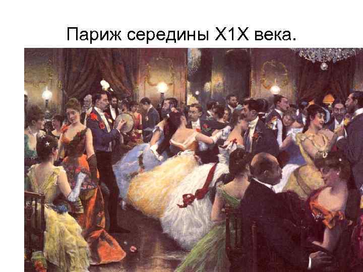 Париж середины Х 1 Х века. 