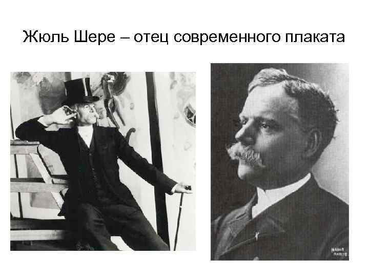 Жюль Шере – отец современного плаката 