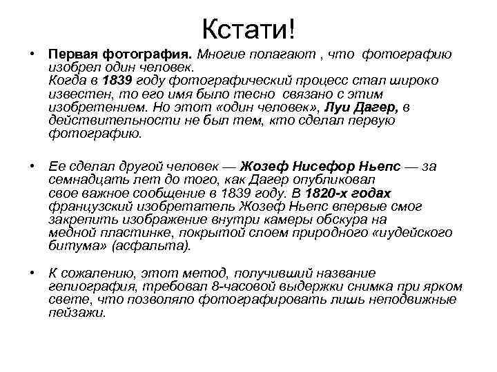 Кстати! • Первая фотография. Многие полагают , что фотографию изобрел один человек. Когда в