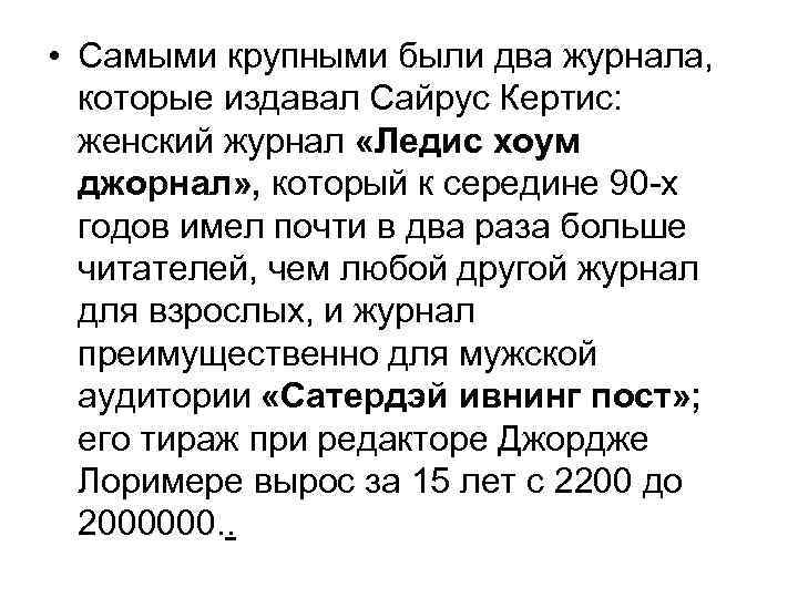 • Самыми крупными были два журнала, которые издавал Сайрус Кертис: женский журнал «Ледис