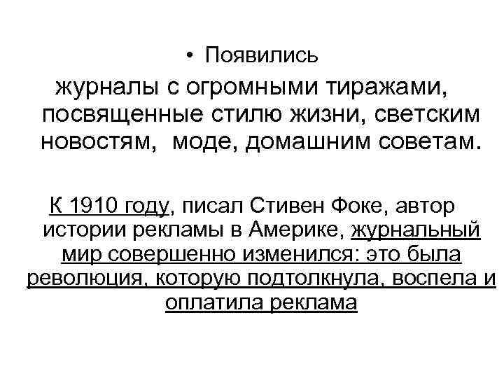  • Появились журналы с огромными тиражами, посвященные стилю жизни, светским новостям, моде, домашним