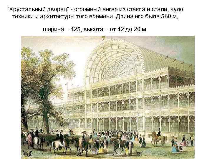 “Хрустальный дворец” - огромный ангар из стекла и стали, чудо техники и архитектуры того