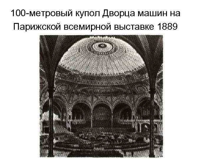 100 -метровый купол Дворца машин на Парижской всемирной выставке 1889 