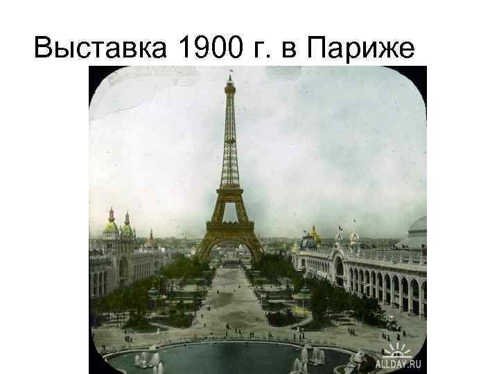 Выставка 1900 г. в Париже 