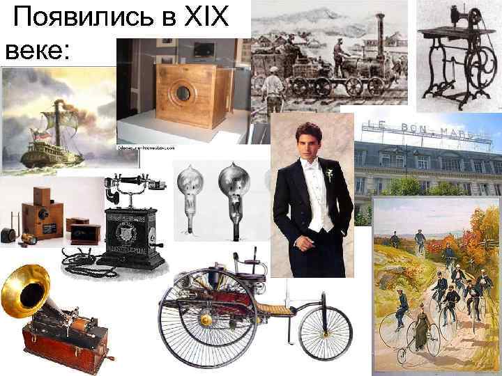  Появились в ХIХ веке: 