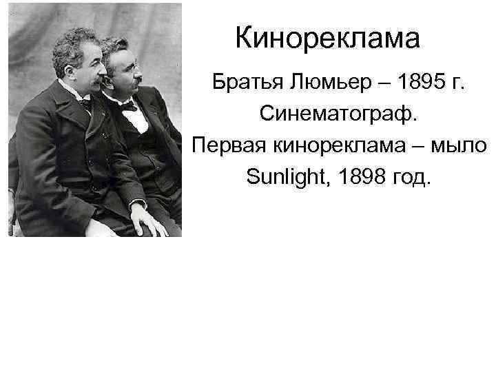 Кинореклама Братья Люмьер – 1895 г. Синематограф. Первая кинореклама – мыло Sunlight, 1898 год.