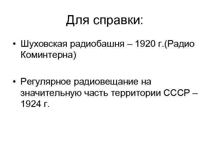 Для справки: • Шуховская радиобашня – 1920 г. (Радио Коминтерна) • Регулярное радиовещание на