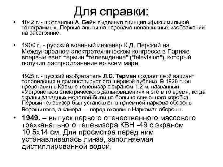 Для справки: • 1842 г. - шотландец А. Бейн выдвинул принцип «факсимильной телеграммы» .