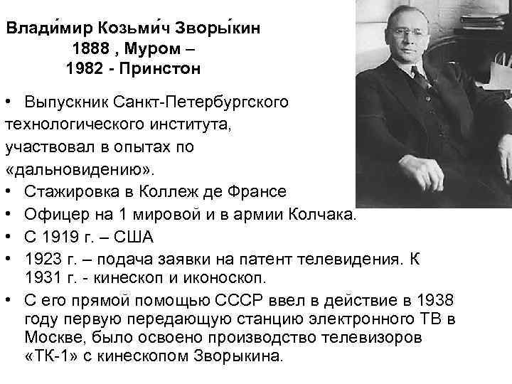 Влади мир Козьми ч Зворы кин 1888 , Муром – 1982 - Принстон •