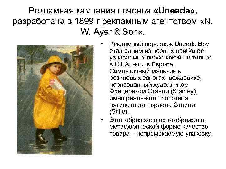 Рекламная кампания печенья «Uneeda» , разработана в 1899 г рекламным агентством «N. W. Ayer