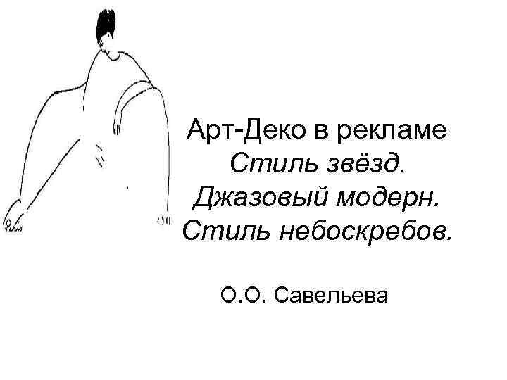 Арт-Деко в рекламе Стиль звёзд. Джазовый модерн. Стиль небоскребов. О. О. Савельева 