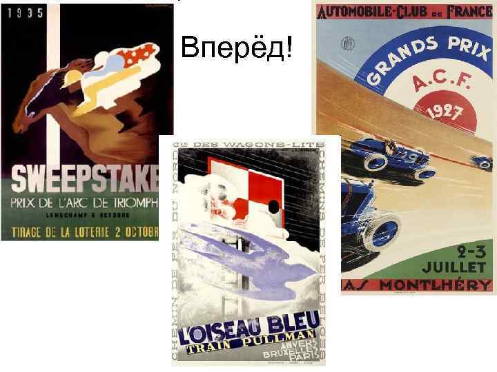 Вперёд! 