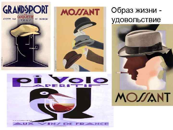 Образ жизни - удовольствие 